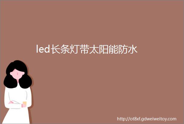 led长条灯带太阳能防水