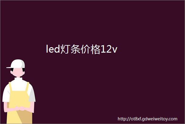 led灯条价格12v